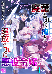 廃棄された俺と追放された悪役令嬢（分冊版）　【第4話】