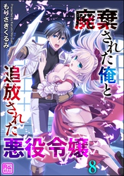 廃棄された俺と追放された悪役令嬢（分冊版）　【第8話】