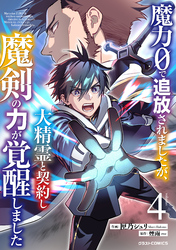 魔力０で追放されましたが、大精霊と契約し魔剣の力が覚醒しました4巻