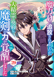魔力０で追放されましたが、大精霊と契約し魔剣の力が覚醒しました【分冊版】29巻