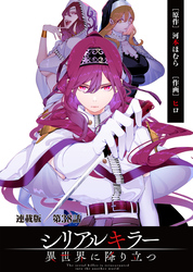 シリアルキラー異世界に降り立つ 連載版 第３８話 殺人鬼と世界一の魔法使い