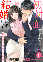 初対面ですが結婚しましょう～お見合い夫婦の切愛婚～【分冊版】1話