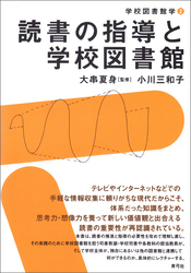 読書の指導と学校図書館