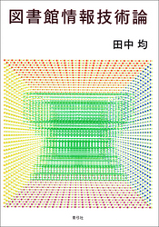 図書館情報技術論