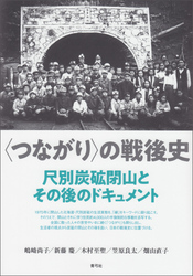 〈つながり〉の戦後史　尺別炭砿閉山とその後のドキュメント