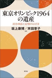 東京オリンピック1964の遺産　成功神話と記憶のはざま