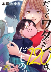 だってワタシ、１２０点だもの。２５