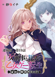 女刑事と犯人の乙女ゲー転生～目標は攻略対象の中～ 連載版 第１８話 あなた達に何があったの？（後）