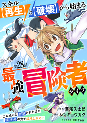 スキル【再生】と【破壊】から始まる最強冒険者ライフ～ごみ拾いと追放されたけど規格外の力で成り上がる！ ～【分冊版】28巻