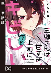 三郷さんは甘すぎ上司にちょっとキビしい【単話版】　２