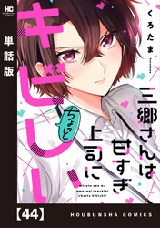 三郷さんは甘すぎ上司にちょっとキビしい【単話版】　４４