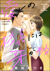 愛しの校長には牙がある（分冊版）　【第2話】