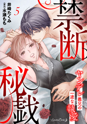 禁断秘戯　ヤンデレ義兄の一途な執愛【分冊版】5話
