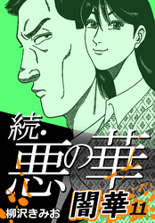 続・悪の華 闇華 11