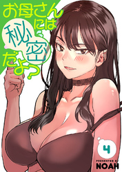 お母さんには秘密だよ？【電子単行本版】４
