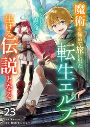 魔術を極めて旅に出た転生エルフ、持て余した寿命で生ける伝説となる【分冊版】23巻