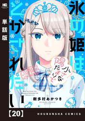 氷の姫は小さな陽だまりでとかされたい【単話版】　２０