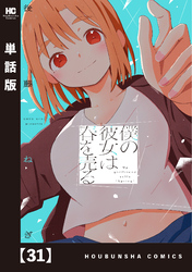 僕の彼女は春を売る【単話版】　３１
