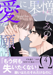 憎しみの果てに愛を願う【電子単行本版／限定特典付き】４