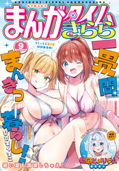 まんがタイムきらら　２０２６年９月号