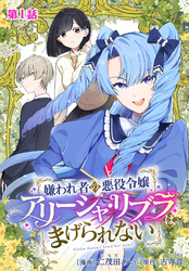 嫌われ者の悪役令嬢アリーシャ・リブラはまげられない 分冊版 第1話