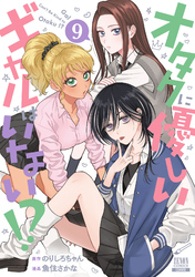オタクに優しいギャルはいない！？ 9巻【特典イラスト付き】