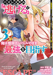 ハズレスキル「逃げる」で俺は極限低レベルのまま最強を目指す（３）　～経験値抑制＆レベル１でスキルポイントが死ぬほどインフレ、スキルが取り放題になった件～