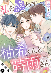 私を惑わす柚希くんと時雨さん 分冊版 1