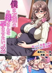 僕は友達のお母さんを孕ませたい。 2