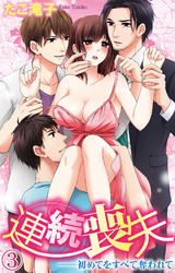 連続喪失――初めてをすべて奪われて 3