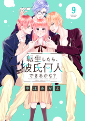 転生したら、彼氏何人できるかな？　分冊版（９）