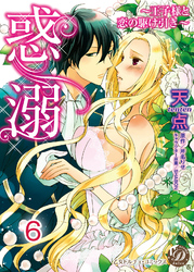 惑溺～王子様と恋の駆け引き～【分冊版】6