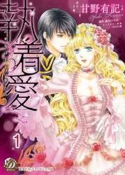 執着愛～囚われの巫女は王子に奪われる～【分冊版】