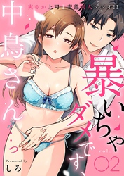 暴いちゃダメです、中鳥さん…っ～爽やか上司と変態同人プレイ！？～（2）