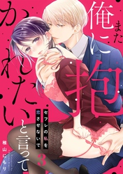 また俺に抱かれたいと言って～セフレの私を恋させないで(3)