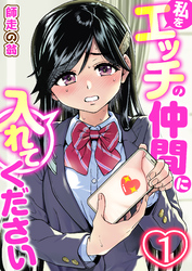 私をエッチの仲間に入れてください