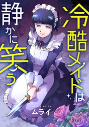 冷酷メイドは静かに笑う 8