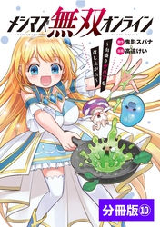 メシマズ無双オンライン～山盛りデバフを召し上がれ～【分冊版】(ポルカコミックス)10