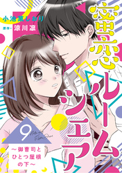 蜜恋ルームシェア～御曹司とひとつ屋根の下～【分冊版】9話