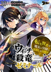 ウィッチ殺竜ゼミナール～転生賢者は魔女の学園で竜殺しを目指す～ 10