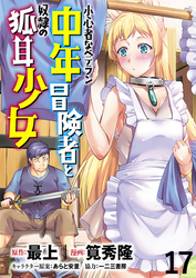 小心者なベテラン中年冒険者と奴隷の狐耳少女 WEBコミックガンマぷらす連載版 第17話