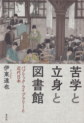 苦学と立身と図書館　パブリック・ライブラリーと近代日本