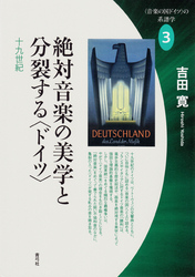 絶対音楽の美学と分裂する〈ドイツ〉　十九世紀