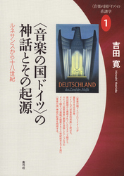 〈音楽の国ドイツ〉の神話とその起源　ルネサンスから十八世紀