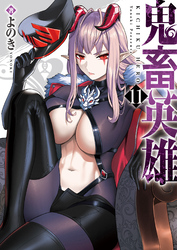 鬼畜英雄（１１）