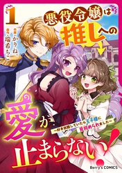 悪役令嬢は推しへの愛が止まらない！～好き放題していたら王子様に見初められました～