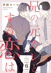 兄の元カレとする恋は６