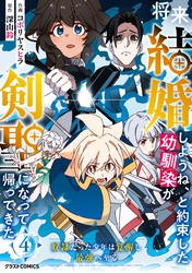 将来結婚しようね、と約束した幼馴染が剣聖になって帰ってきた～奴隷だった少年は覚醒し最強へ至る～4巻