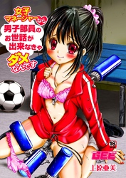 女子マネージャーなら男子部員のお世話が出来なきゃダメなんです