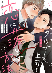 ダウナー系上司を恋に落とす方法4【単話売】